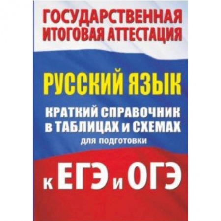 Русский язык, книга Русский язык. Краткий справочник в таблицах и схемах для подготовки к ЕГЭ и ОГЭ купить по скидке
