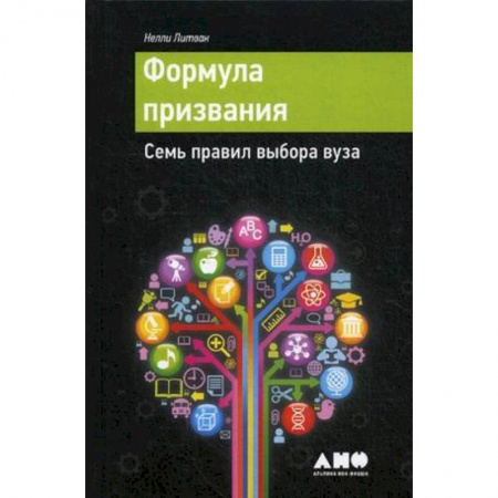 Педагогика, книга Формула призвания. Семь правил выбора вуза купить по скидке
