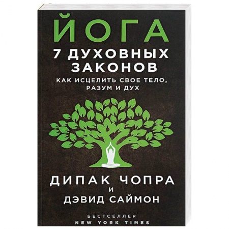 Йога. Упражнения, практические руководства, книга Йога. 7 духовных законов. Как исцелить свое тело, разум и дух купить по скидке