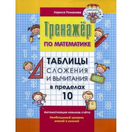 Математика. Алгебра. Геометрия, книга Таблица сложения и вычитания в пределах 10 купить по скидке