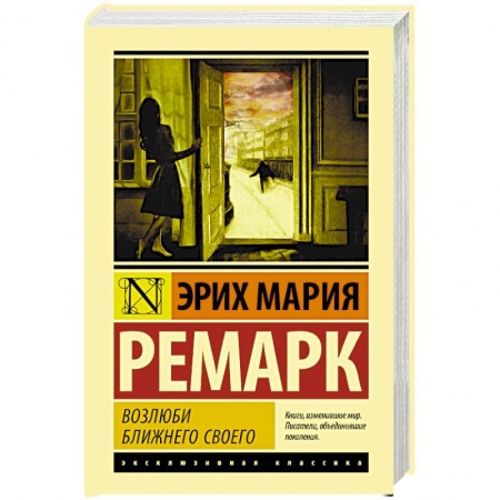 Классическая художественная проза, книга Возлюби ближнего своего купить по скидке