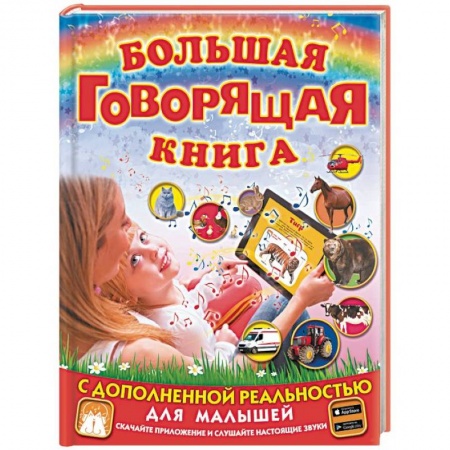 Знакомство с миром, развитие малыша, книга Большая говорящая книга с дополненной реальностью для малышей купить по скидке