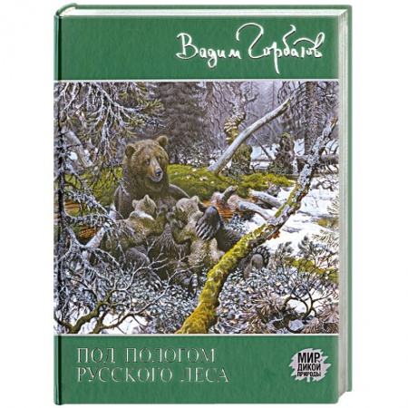 Книги, книга Под пологом русского леса купить по скидке