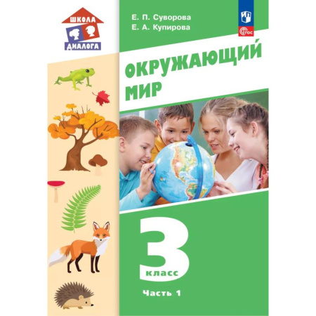 Природоведение. Окружающий мир, книга Окружающий мир. 3 класс. Учебное пособие. В 2-х частях. Ч. 1 купить по скидке