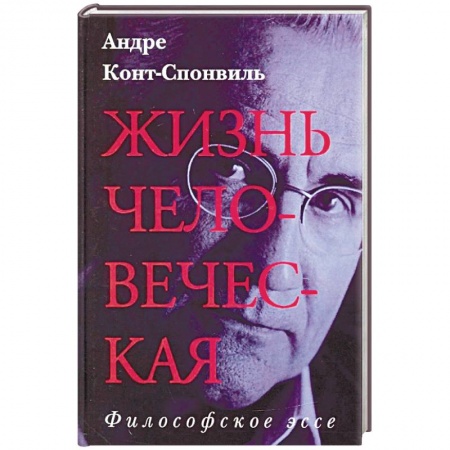 Избранные философские труды и речи, книга Жизнь человеческая купить по скидке