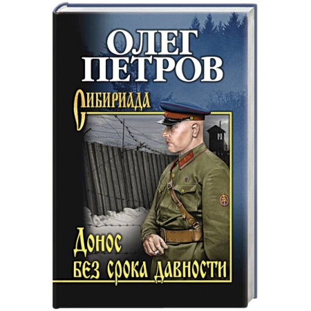 Русская современная проза, книга Донос без срока давности купить по скидке