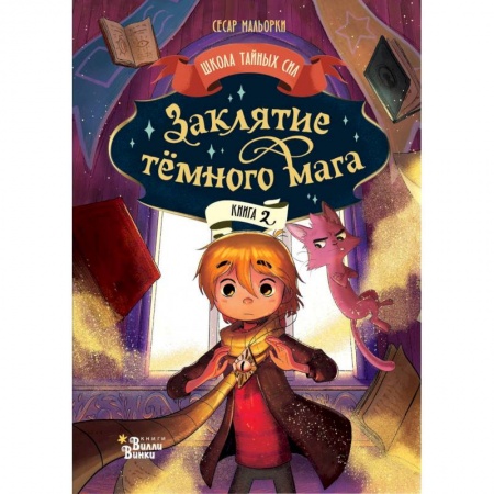 Мистика. Фантастика. Фэнтези, книга Заклятие тёмного мага купить по скидке