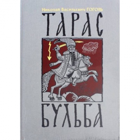 Произведения школьной программы, книга Тарас Бульба купить по скидке