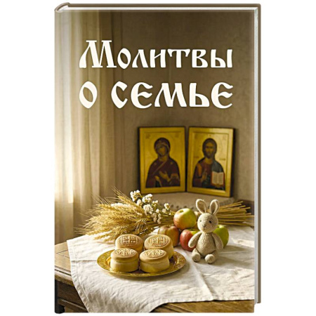 Христианство, книга Молитвы о семье купить по скидке