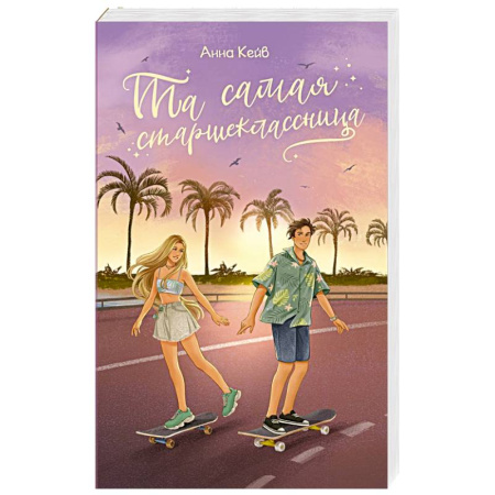 Зарубежный любовный роман, книга Та самая старшеклассница купить по скидке