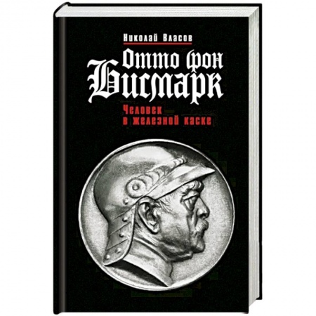 Мемуары, биографии исторических личностей, книга Отто фон Бисмарк. Человек в железной каске купить по скидке