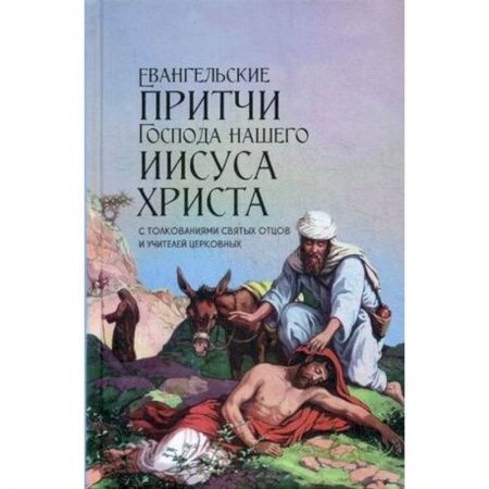 Духовная литература, книга Евангельские притчи Господа нашего Иисуса Христа. С толкованиями святых отцов и учителей церковных купить по скидке