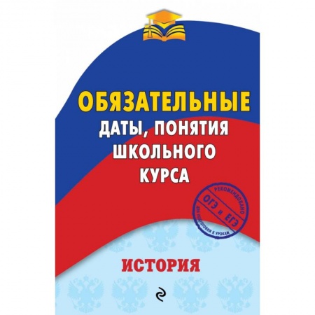 История, книга История. Обязательные даты, понятия школьного курса купить по скидке