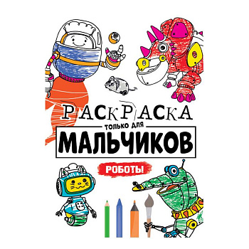 Раскраска только для мальчиков. Роботы Раскраска только для мальчиков. Роботы