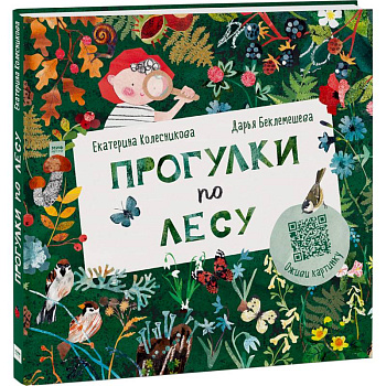 Прогулки по лесу