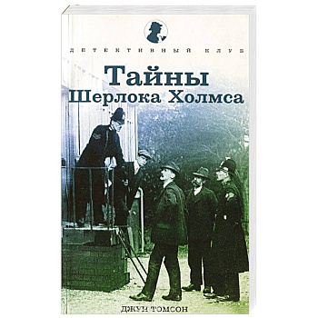 Тайны Шерлока Холмса