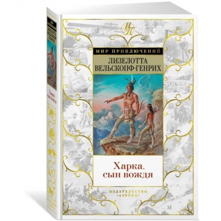 Зарубежная приключенческая литература, книга Харка, сын вождя купить по скидке