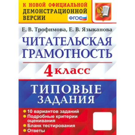 Литература, книга Читательская грамотность. 4 класс. 10 вариантов. Типовые задания. ФГОС купить по скидке