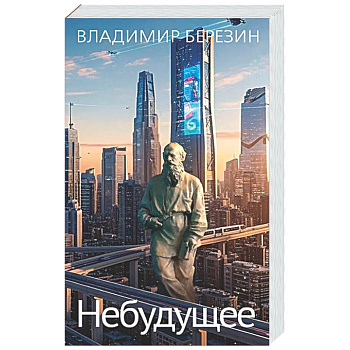 Небудущее
