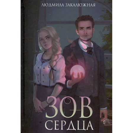 Русское фэнтези, книга Зов сердца купить по скидке