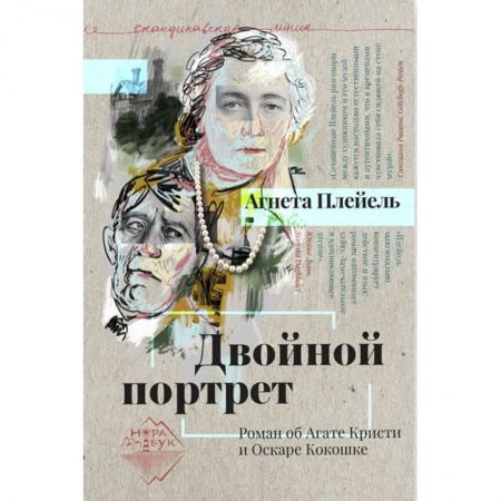 Мемуары, биографии деятелей культуры, искусства, книга Двойной портрет. Роман об Агате Кристи и Оскаре Кокошке купить по скидке
