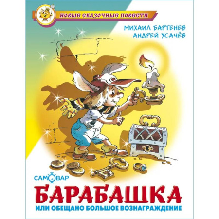 Приключения. Детективы, книга Барабашка или обещано большое вознаграждение купить по скидке