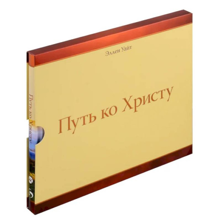 Духовная литература, книга Путь ко Христу купить по скидке