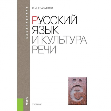 Русский язык, книга Русский язык и культура речи. Учебник купить по скидке