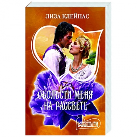 Зарубежный любовный роман, книга Обольсти меня на рассвете купить по скидке