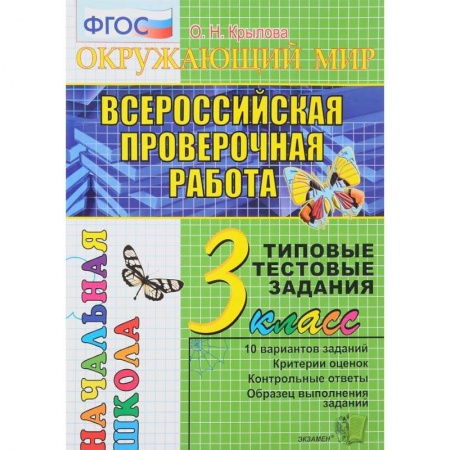 Образовательные системы. 1-4 классы, книга ВПР. Русский язык. 3 класс. Типовые тестовые задания. ФГОС купить по скидке