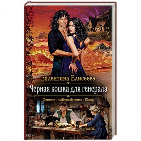 Русское фэнтези, книга Черная кошка для генерала купить по скидке