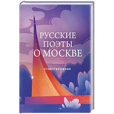 Русская поэзия, книга Русские поэты о Москве. Стихотворения купить по скидке