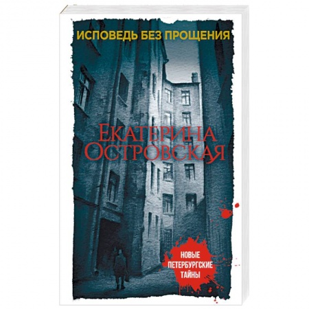 Отечественный женский детектив, книга Исповедь без прощения купить по скидке