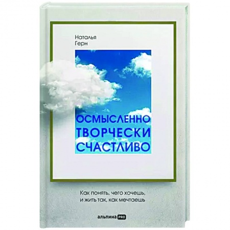 Практическая психология, книга Осмысленно, творчески, счастливо. Как понять, чего хочешь, и жить так, как мечтаешь купить по скидке