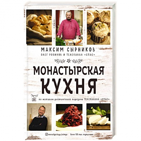 Православная кулинария, книга Монастырская кухня купить по скидке
