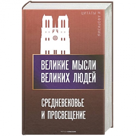 Литература, книга Великие мысли великих людей. Средневековье и Просвещение купить по скидке