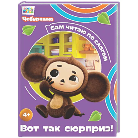 Развитие речи. Чтение, книга Вот так сюрприз! купить по скидке