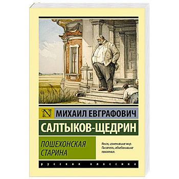 Пошехонская старина