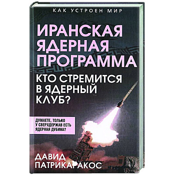 Иранская ядерная программа. Кто стремится в ядерный клуб?
