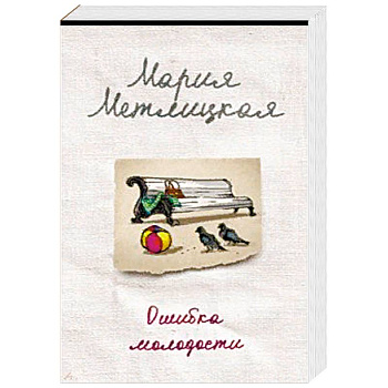 Ошибка молодости