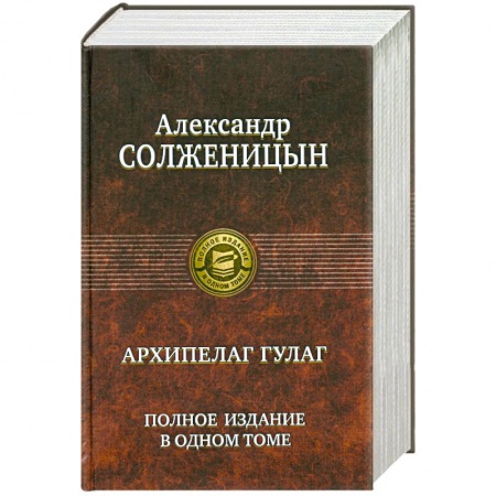 Книги, книга Архипелаг ГУЛАГ : полное издание в одном томе купить по скидке