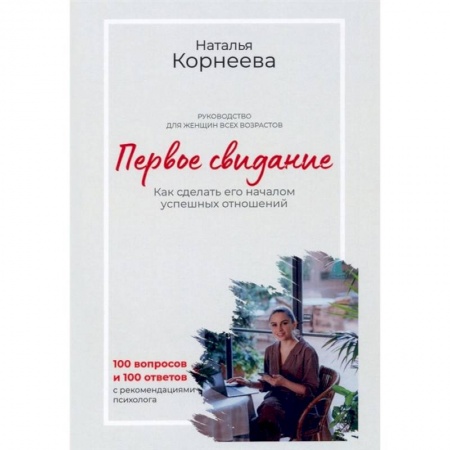 Психология отношений, книга Первое свидание. Как сделать его началом успешных отношений. Руководство для женщин всех возрастов купить по скидке