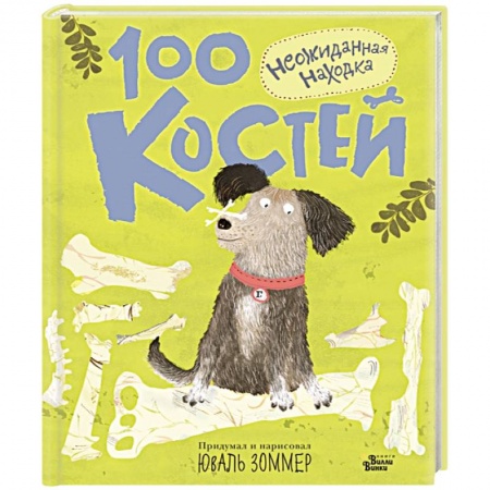 Повести и рассказы о детях, книга 100 костей. Неожиданная находка купить по скидке