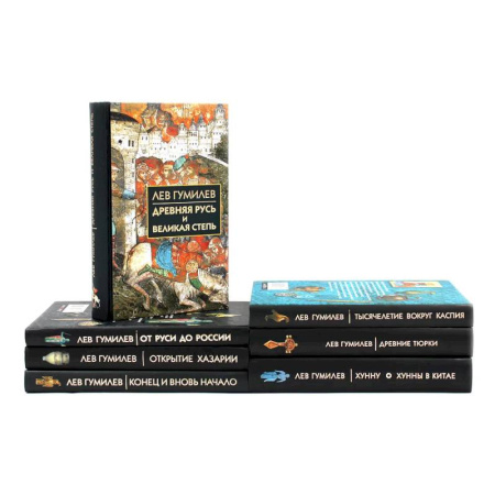 Русская классика, книга Лев Гумилев (комлект из 7-ми книг) купить по скидке