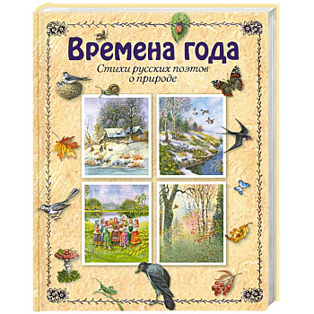 Времена года