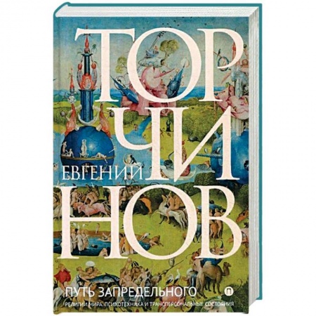 Религиоведение. История религий, книга Путь запредельного. Религии мира. Психотехника и трансперсональные состояния купить по скидке