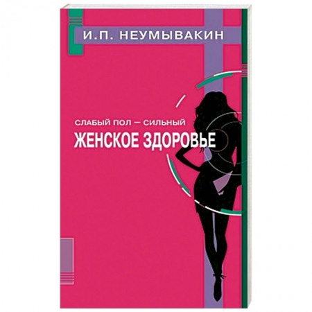 Книги, книга Слабый пол - сильный. Женское здоровье купить по скидке