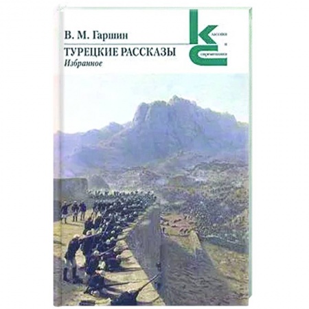 Русская современная проза, книга Турецкие рассказы.Избранное купить по скидке
