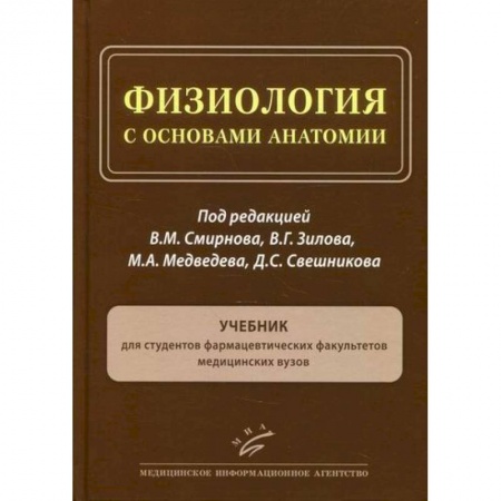 Анатомия и физиология человека, книга Физиология с основами анатомии купить по скидке
