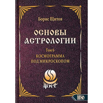Основы астрологии. Космограмма под микроскопом. Том 6